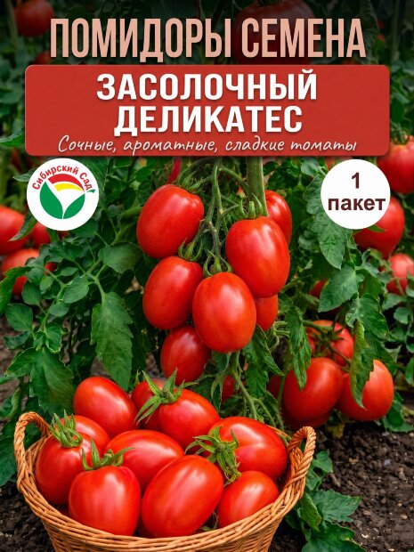 Томат Засолочный деликатес семена 