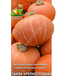 Тыква Амазонка (простые пакеты)