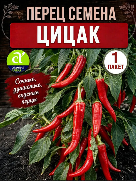 Перец острый Цицак семена 