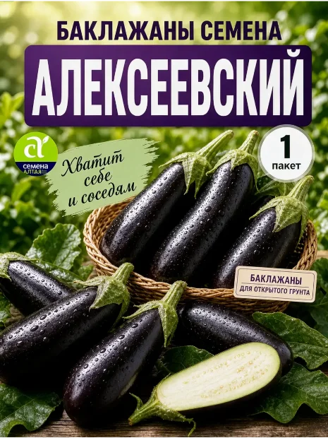 Баклажан Алексеевский семена 