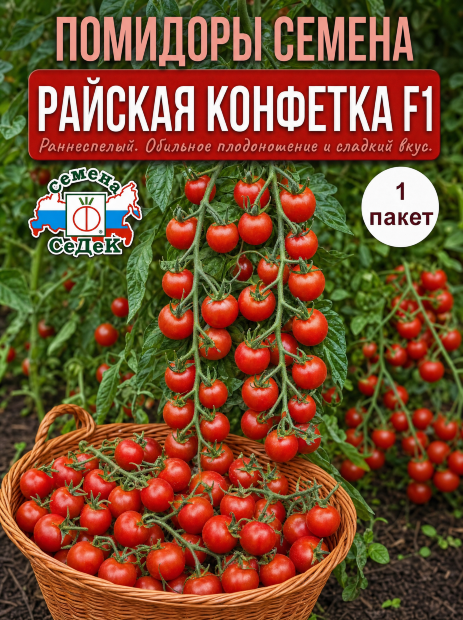 Томат Райская конфетка F1 семена 