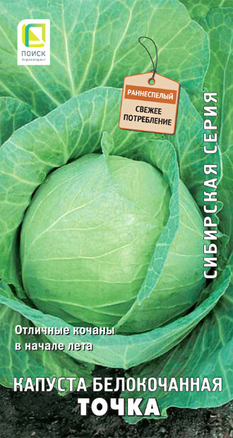 Капуста белокочанная Точка семена 