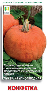Тыква Конфетка