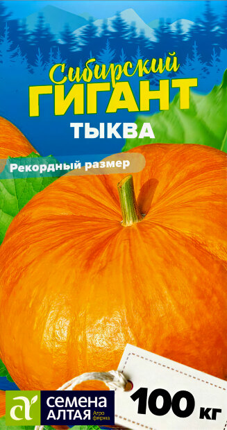 Тыква Сибирский Гигант семена 
