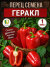 Перец сладкий Геракл  семена 
