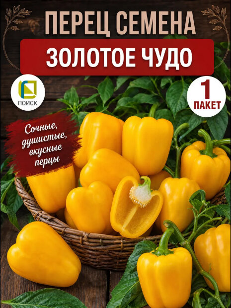 Перец сладкий Золотое Чудо семена 
