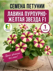 Петуния ампельная Лавина Пурпурно-Желтая звезда F1